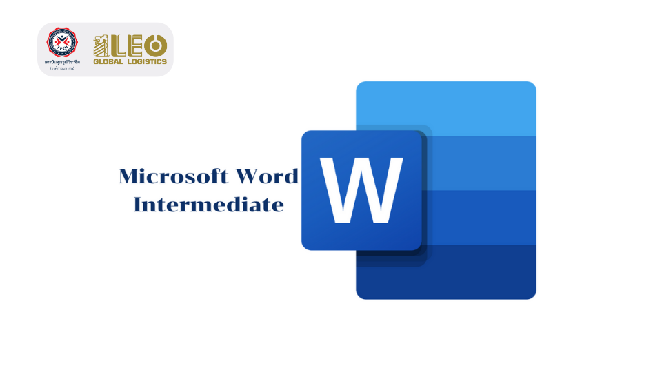 Microsoft Word Intermediate (4 ชั่วโมง)